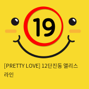 [PRETTY LOVE] 12단진동 앨리스 라인 (23)